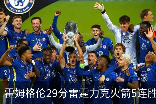 霍姆格伦29分雷霆力克火箭5连胜 公牛战胜鹈鹕